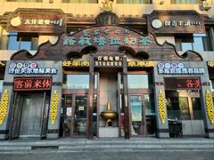 -诺敏塔拉奶茶-布里亚特包子-手把肉(锦都会店)