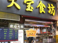 -天宝食坊·啫啫煲大排档(西华路店)