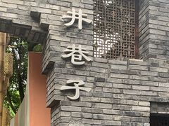 -晶爵酒店(宽窄巷子店)