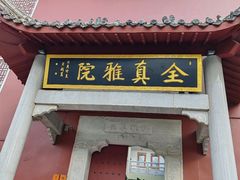 -长春观
