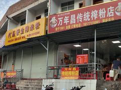 -万年昌传统榨粉店(蒲庙总店)