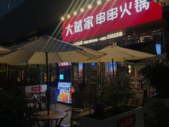 门面-大斌家串串火锅(德思勤店)