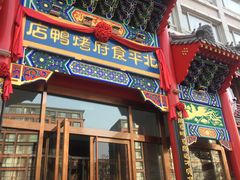门面-北平食府.北京烤鸭(亦庄店)