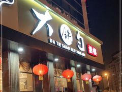 -大铁勺酒楼(宾水西道店)