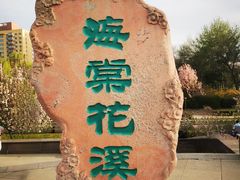 -海棠花溪(元大都城垣遗址公园)