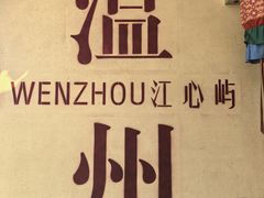 -江心屿景区