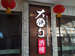 门面-大铁勺新津菜(东丽阳光新业广场店)