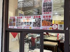 -荣阳楼(山塘街店)