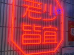 -墨茉点心局(国金街店)