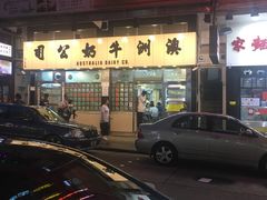 -义顺牛奶公司(庇利金街店)