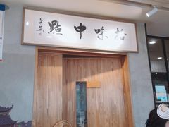 门面-拾味中点(泺文路店)