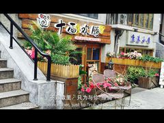 门面-十面欢腾·海鲜面·台式Bistro(长乐路店)