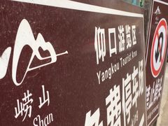 -崂山仰口游览区