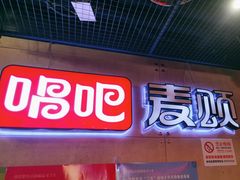 -唱吧麦颂KTV(西单华威潮铺街店)