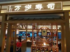 门面-万岁寿司(天河领展店)