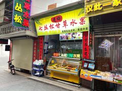 门面-老炳·七丛松甘草水果