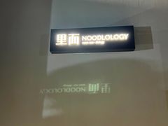 -里面·Noodlology(机电院店)