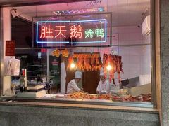 -胜天鹅烤鸭(延长西路店)