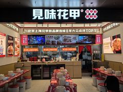 -见味花甲(福田coco park店)