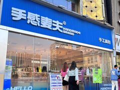 -手感麦夫(黄兴中路五一店)
