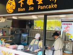 门面-卞姐蛋饼(陕西南路店)