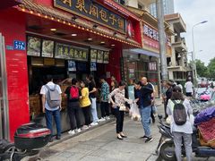 门面-清泉阁包子铺(中山路店)