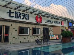 -七欣天香辣蟹火锅(南京建宁路大观天地店)