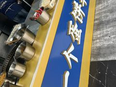 -金杨老摊头蛋饼(金口路店)