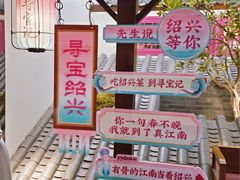 -寻宝记绍兴菜(状元店)