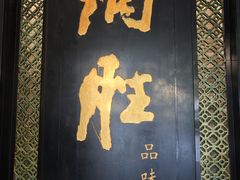 -炳胜品味(珠江新城店)