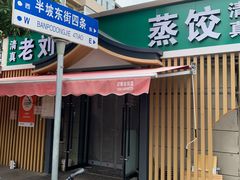 -清真老刘蒸饺