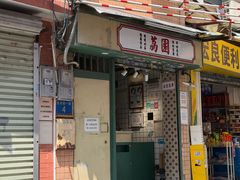 -荔園 LaiYuen