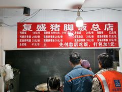 -复盛猪脚饭