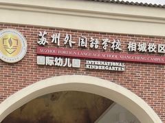 -苏州外国语学校