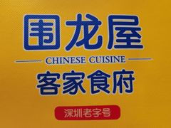 -围龙屋客家食府(福田店)