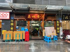 门面-荔林食店(西华路店)