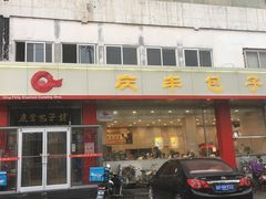-庆丰包子铺(天通苑店)