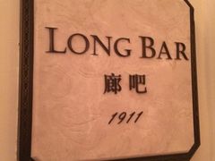 -LONG BAR 廊吧(外滩华尔道夫酒店)