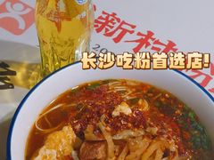 -公交新村粉店(赤岗冲店)