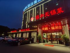 -锡和无锡菜(景丽苑店)