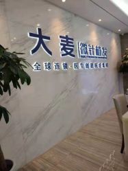 -大麦微针植发丨全国连锁