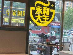 -永和大王(广渠店)