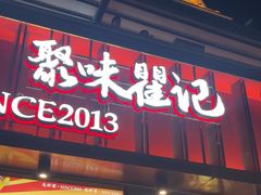 -聚味瞿记·龙虾堂(渔人码头一店)