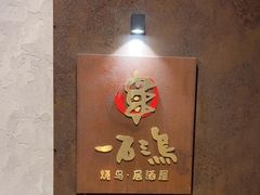 -一石三鸟烧鸟•刺身•定食套餐(南桥美谷店)