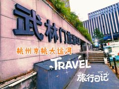 -运河游船(武林门码头)