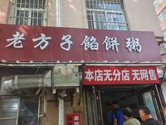 -老方子馅饼粥(台东店)