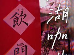 -悟饮门市景店