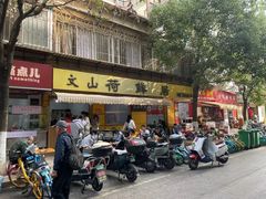 -文山荷鲜居(翠湖店)