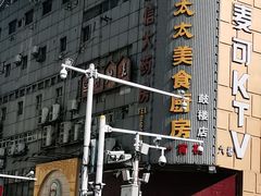 -庐州太太(鼓楼店)