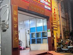 门面-红星光发煲仔饭(大石街店)